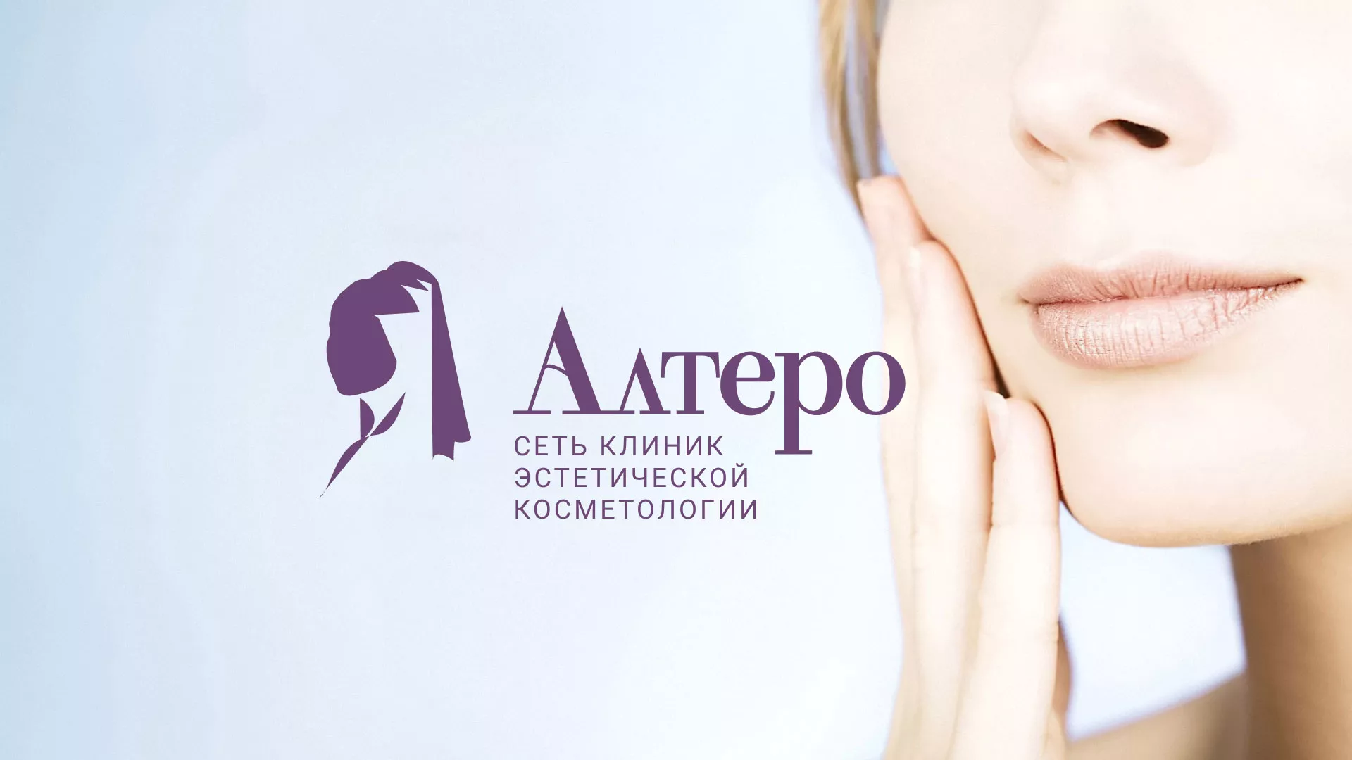 Создание сайта сети клиник эстетической косметологии «Алтеро» в Железноводске